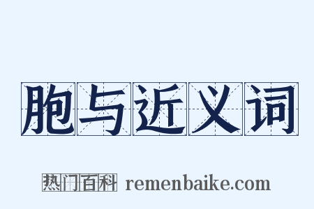 胞与近义词是什么意思的图片